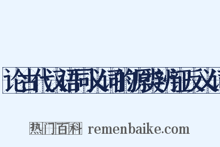 论古代汉语同义词的源类辨证反义词是什么意思的图片